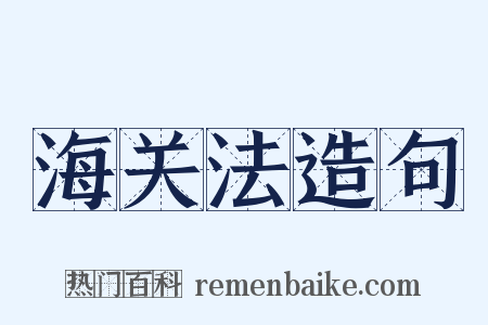 海关法造句是什么意思的图片